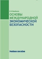 Основы международной экономической безопасности