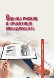 Оценка рисков в проектном менеджменте