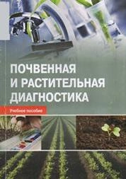 Почвенная и растительная диагностика