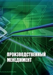 Производственный менеджмент