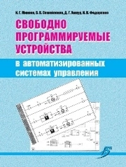 Свободно программируемые устройства в автоматизированных системах управления