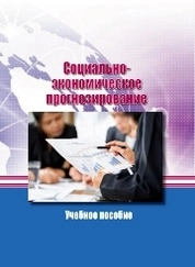 Социально-экономическое прогнозирование