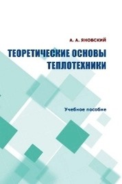 Теоретические основы теплотехники