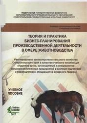 Теория и практика бизнес-планирования производственной деятельности в сфере животноводства