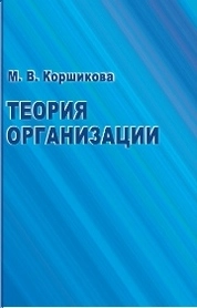 Теория организации