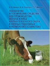 Технологии и технические средства для производства молока и мяса крупного рогатого скота в личных подсобных и фермерских хозяйствах