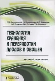 Технология хранения и переработки плодов и овощей