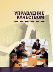Управление качеством