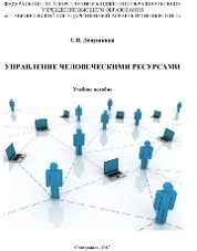 Управление человеческими ресурсами