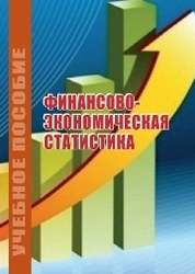 Финансово-экономическая статистика