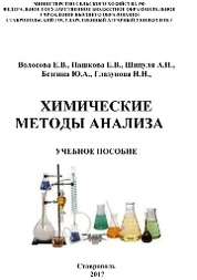 Химические методы анализа
