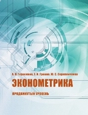 Эконометрика