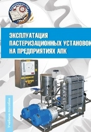 Эксплуатация пастеризационных установок на предприятиях АПК
