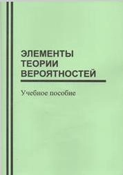 Элементы теории вероятностей