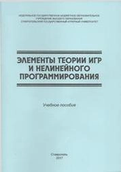 Элементы теории игр и нелинейного программирования