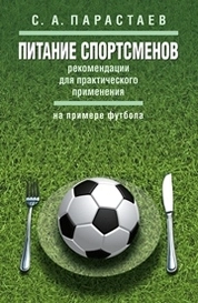 Питание спортсменов: рекомендации для практического применения (на примере футбола)