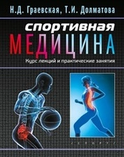 Спортивная медицина. Курс лекций и практические занятия