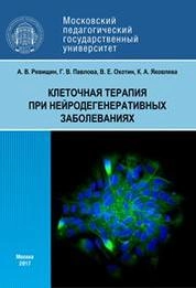 Клеточная терапия при нейродегенеративных заболеваниях