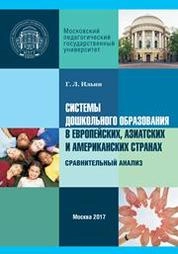 Системы дошкольного образования в европейских, азиатских и американских странах. Сравнительный анализ