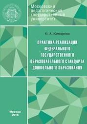 Практика реализации Федерального государственного образовательного стандарта дошкольного образования