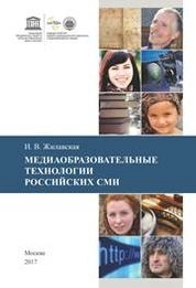 Медиаобразовательные технологии российских СМИ