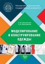 Моделирование и конструирование одежды