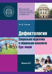Дефектология. Специальная педагогика и специальная психология