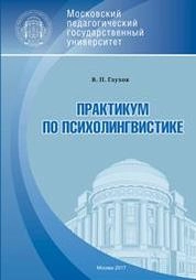 Практикум по психолингвистике