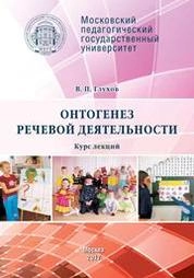 Онтогенез речевой деятельности