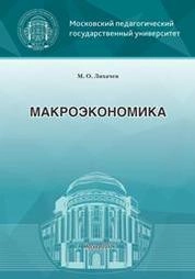 Макроэкономика