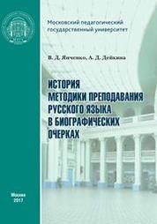 История методики преподавания русского языка в биографических очерках