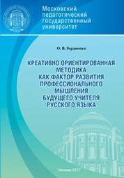 Креативно ориентированная методика как фактор развития профессионального мышления будущего учителя русского языка