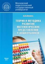 Теория и методика развития математических представлений у дошкольников