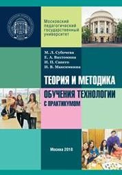 Теория и методика обучения технологии с практикумом