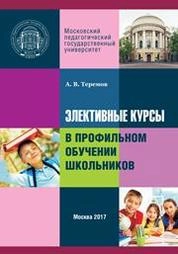 Элективные курсы в профильном обучении школьников