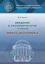 Введение в экономическую теорию. Микроэкономика