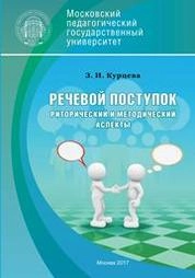 Речевой поступок: риторический и методический аспекты