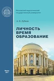 Личность. Время. Образование