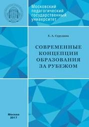 Современные концепции образования за рубежом