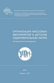 Организация массовых мероприятий в детском оздоровительном лагере