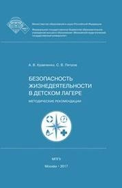 Безопасность жизнедеятельности в детском лагере