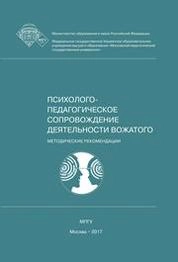 Психолого-педагогическое сопровождение деятельности вожатого