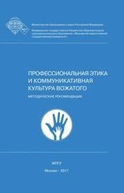 Профессиональная этика и коммуникативная культура вожатого