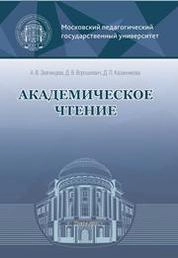 Академическое чтение