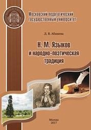 Н. М. Языков и народно-поэтическая традиция