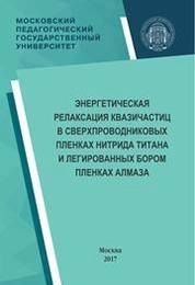 Энергетическая релаксация квазичастиц в сверхпроводниковых пленках нитрида титана и легированных бором пленках алмаза