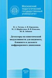 Детекторы на кинетической индуктивности для видимого, ближнего и дальнего инфракрасного диапазонов