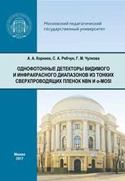 Однофотонные детекторы видимого и инфракрасного диапазонов из тонких сверхпроводящих пленок NbN и α-MoSi