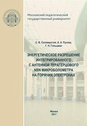 Энергетическое разрешение интегрированного с антенной терагерцового NbN микроболометра на горячих электронах