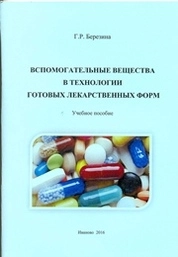 Вспомогательные вещества в технологии готовых лекарственных форм